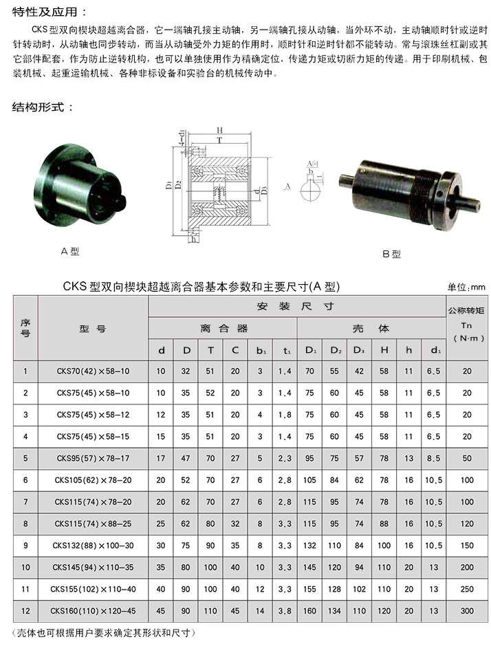 CKS超越離合器參數